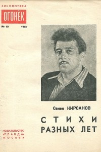 Книга Семен Кирсанов. Стихи разных лет
