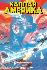 Книга Капітан Америка. Том 1. Зима в Америці