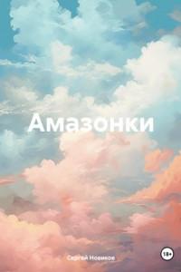 Книга Амазонки