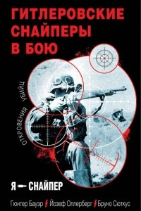 Книга Гитлеровские снайперы в бою. Откровения убийц