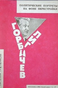 Книга Горбачев, Лигачев, Ельцин. Политические портреты на фоне перестройки