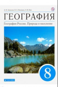 Книга География. География России. Природа и население. 8 класс. Учебник. ФГОС