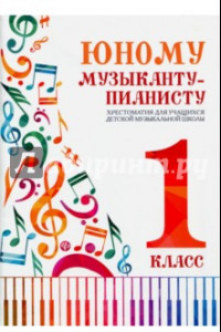 Книга Юному музыканту-пианисту. 1 класс. Хрестоматия для учащихся детской музыкальной школы