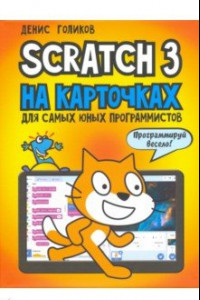 Книга Scratch 3 на карточках для самых юных программистов