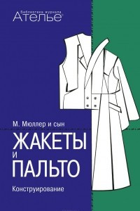 Книга Жакеты и пальто. Конструирование