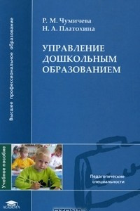 Книга Управление дошкольным образованием
