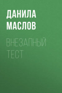 Книга Внезапный тест