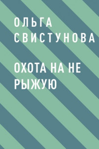 Книга Охота на не рыжую