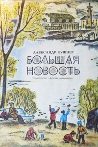 Книга Большая новость