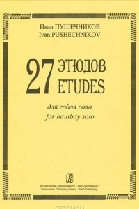 Книга Иван Пушечников. 27 этюдов для гобоя соло