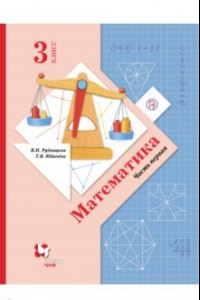Книга Математика. 3 класс. Учебник. В 2-х частях. Часть 1. ФГОС