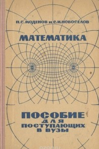 Книга Математика. Пособие для поступающих в вузы