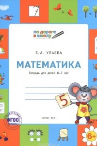 Книга Математика. Тетрадь для детей 6-7 лет