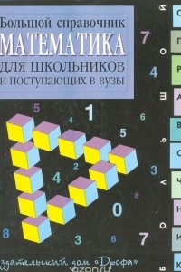 Книга Математика. Большой справочник для школьников и поступающих в ВУЗы