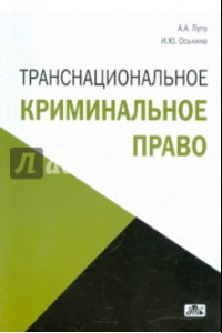 Книга Транснациональное криминальное право