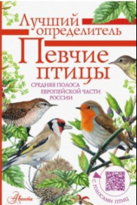 Книга Певчие птицы. Средняя полоса европейской части России. Определитель с голосами птиц