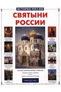 Книга Святыни России