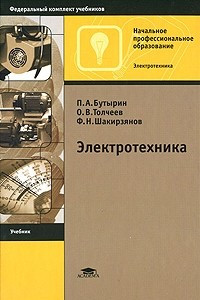 Книга Электротехника