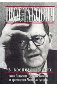 Книга Шостакович в воспоминаниях