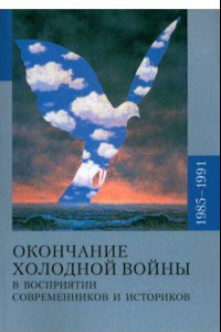 Книга Окончание холодной войны в восприятии современников и историков. 1985-1991