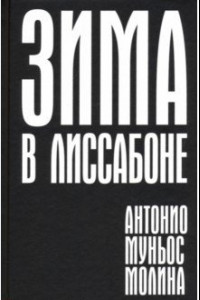 Книга Зима в Лиссабоне