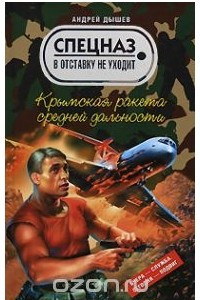 Книга Крымская ракета средней дальности