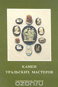 Книга Камеи уральских мастеров. Каталог выставки
