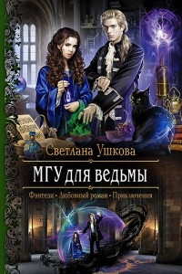 Книга МГУ для ведьмы