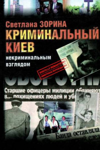 Книга Криминальный Киев. Некриминальным взглядом