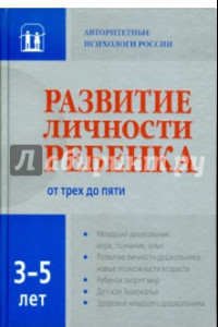 Книга Развитие личности ребенка трех до пяти