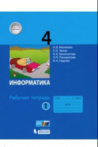 Книга Информатика. 4 класс. Рабочая тетрадь. В 2-х частях. Часть 1. ФГОС