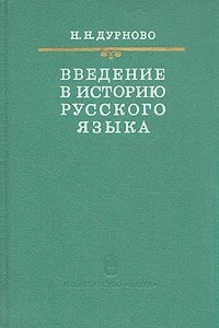 Книга Введение в историю русского языка