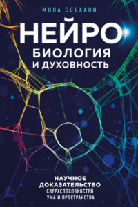 Книга Нейробиология и духовность. Научное доказательство сверхспособностей ума и пространства