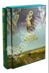 Книга Душа России