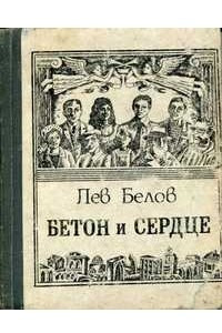 Книга Бетон и сердце