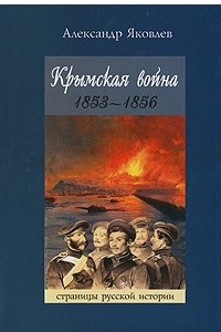 Книга Крымская война 1853-1856