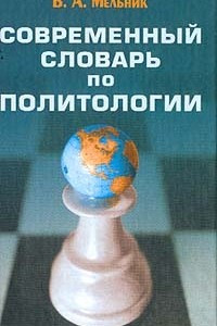 Книга Современный словарь по политологии