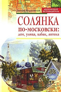 Книга Солянка по-московски: дом, улица, кабак, аптека