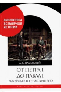 Книга От Петра I до Павла I. Реформы в России XVIII века