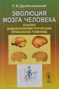 Книга Эволюция мозга человека. Анализ эндокраниометрических признаков гоминид