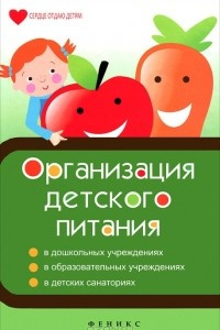 Книга Организация детского питания