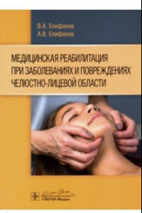 Книга Медицинская реабилитация при заболеваниях и повреждениях челюстно-лицевой области