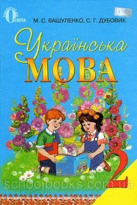 Книга Українська мова 2 клас