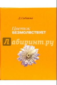 Книга Цветок безмолвствует. Очерки дзен