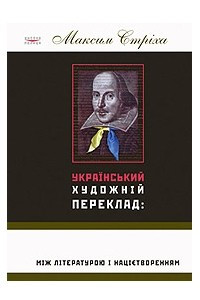 Книга Український художній переклад: між літературою і націєтворенням