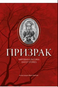 Книга Призрак. Мировая классика Ghost Stories