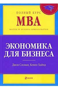 Книга Экономика для бизнеса