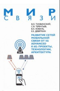 Книга Развитие сетей мобильной связи от 5G Advanced к 6G. Проекты, технологии, архитектура