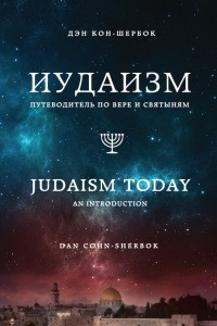 Книга Иудаизм: Путеводитель по вере и святыням