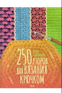 Книга 250 узоров для вязания крючком